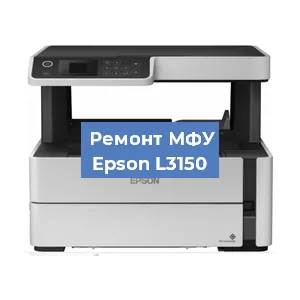 Замена головки на МФУ Epson L3150 в Новосибирске